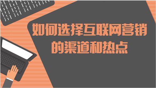 如何選擇互聯(lián)網(wǎng)營(yíng)銷的渠道和熱點(diǎn)